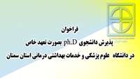 فراخوان پذیرش دانشجوی phD  بصورت تعهد خاص در دانشگاه علوم پزشکی و خدمات بهداشتی درمانی استان سمنان 